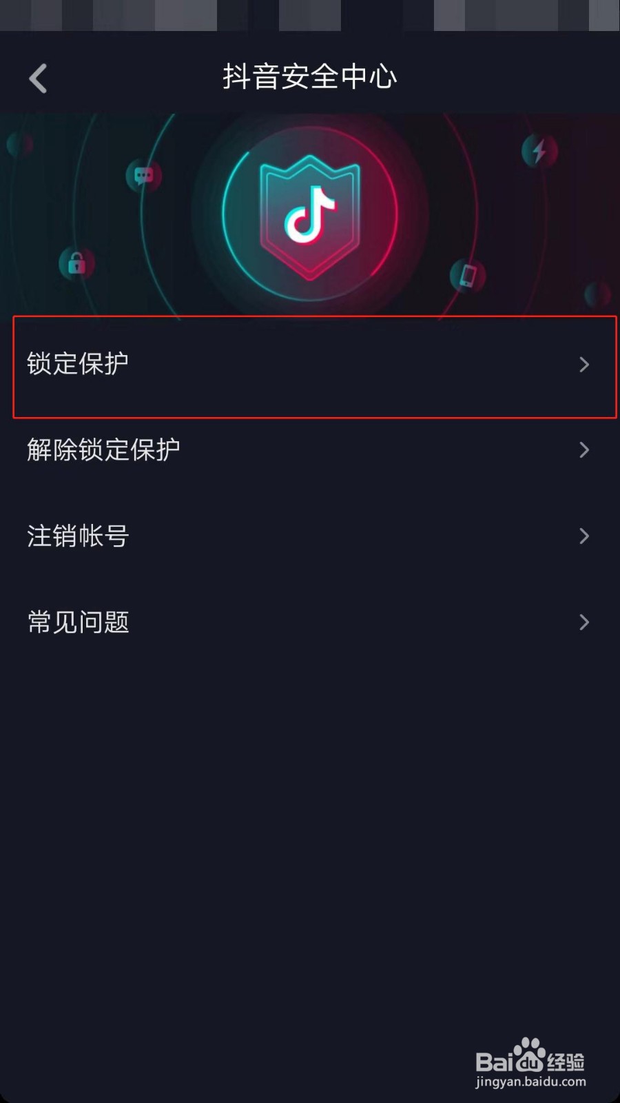抖音如何开启锁定保护