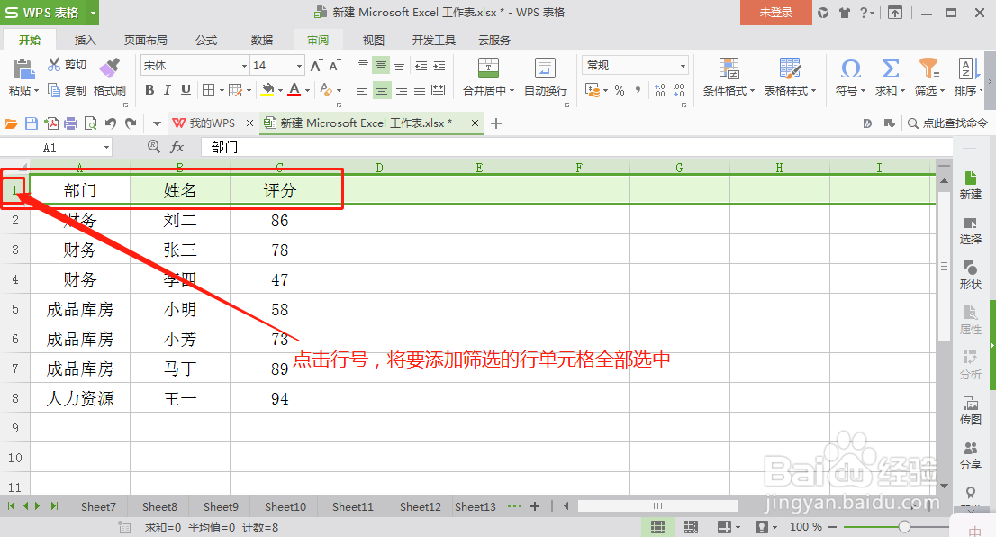 Excel表格中如何添加筛选