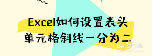 excel如何設置表頭單元格斜線一分為二