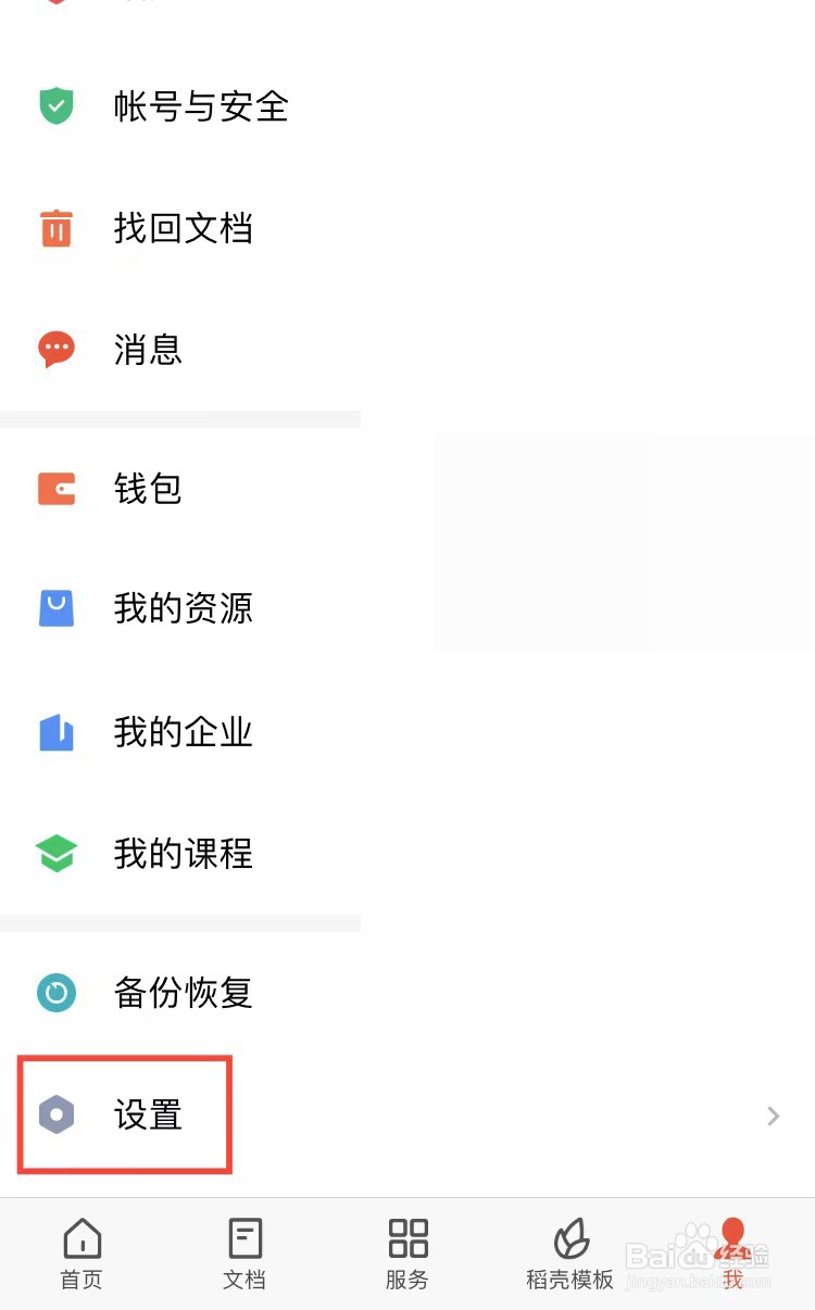 手机WPS怎样设置仅在WiFi下上传