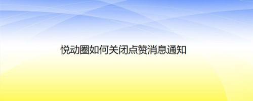 悦动圈如何关闭点赞消息通知