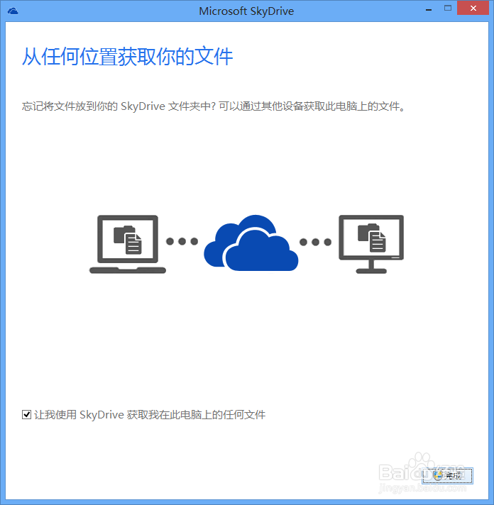 如何使用微软Skydrive远程登入计算机