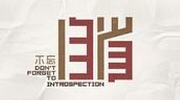 如何利用人生规划职场规划来完成屌丝的逆袭？