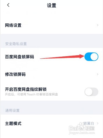 百度网盘打开应用时的密码怎么取消
