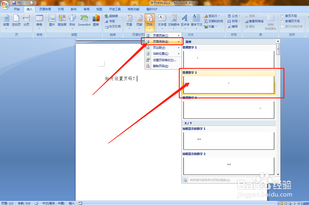 如何设置Word的页码？