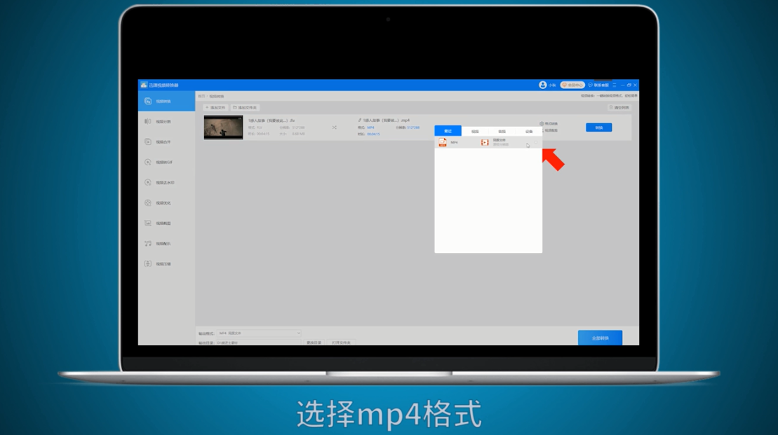 flv格式如何转换成mp4
