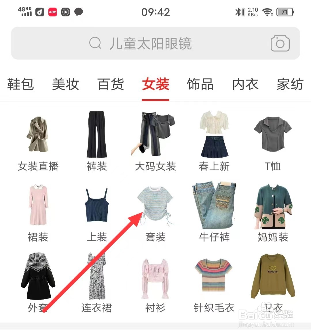 拼多多上如何查看女式【套装】