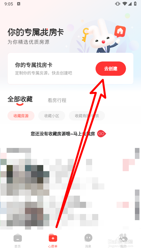 巴乐兔租房如何创建专属找房卡