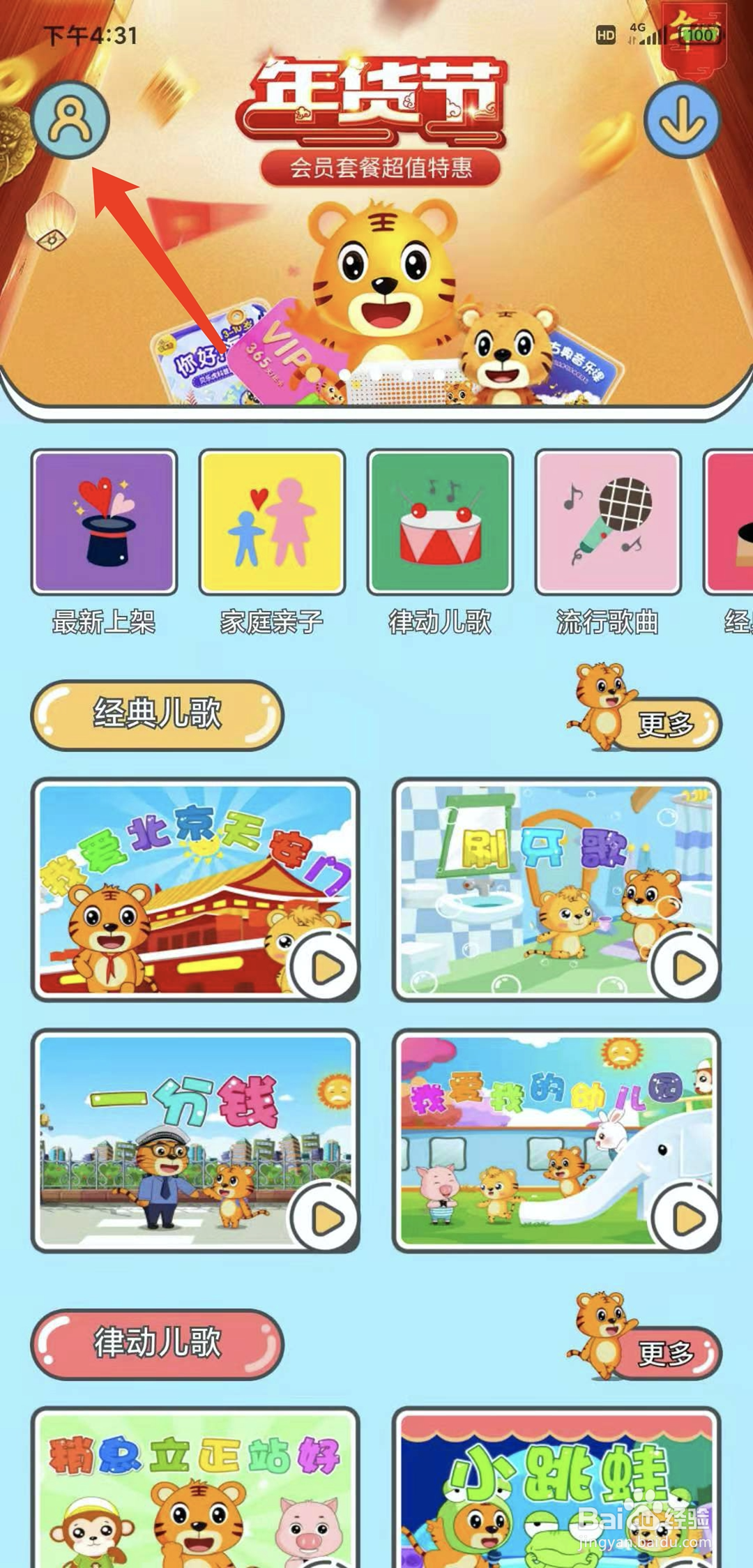 手机贝乐虎儿歌app怎样增加新收货地址