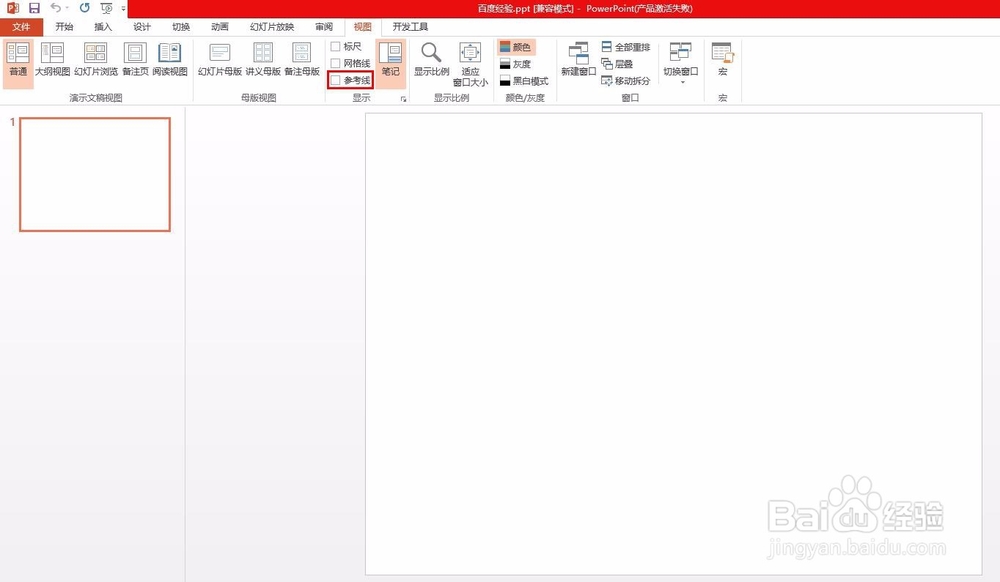 怎么删除PPT的参考线
