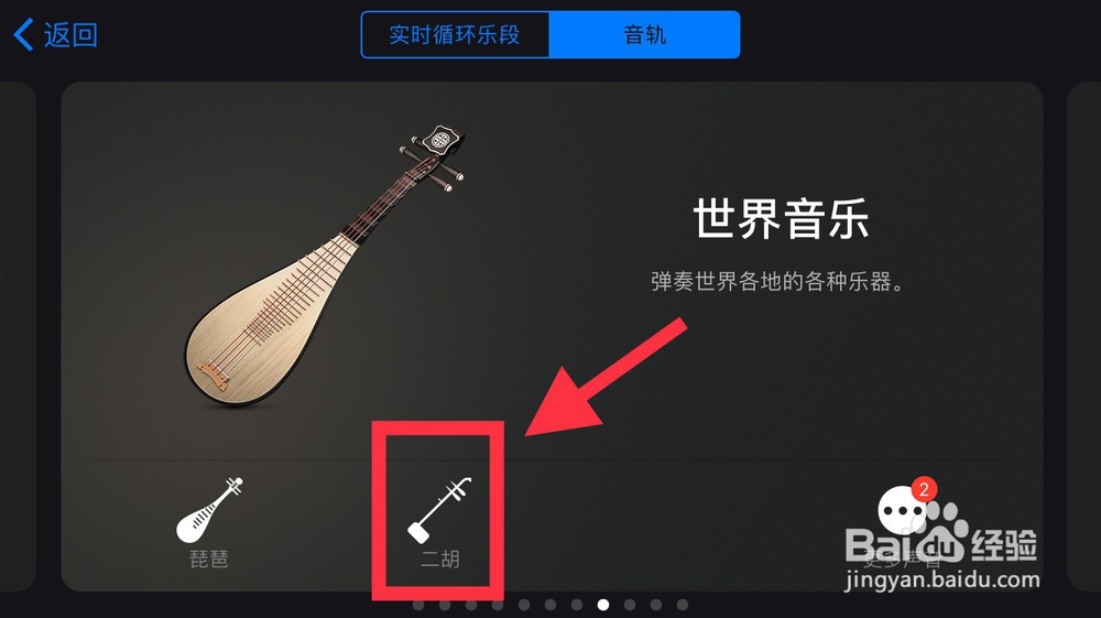 iPhone库乐队怎么打开二胡的演奏页面
