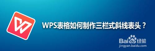 WPS表格如何制作三栏式斜线表头