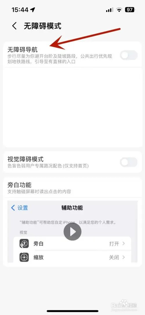 高德地图怎样打开无障碍导航模式