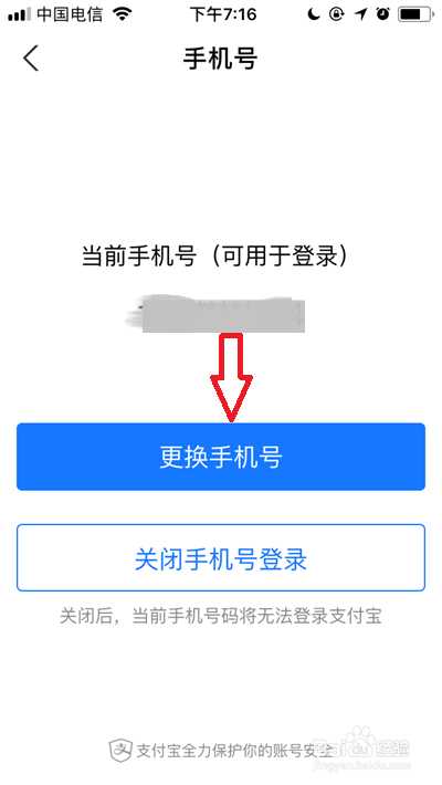 支付宝怎么更换手机号
