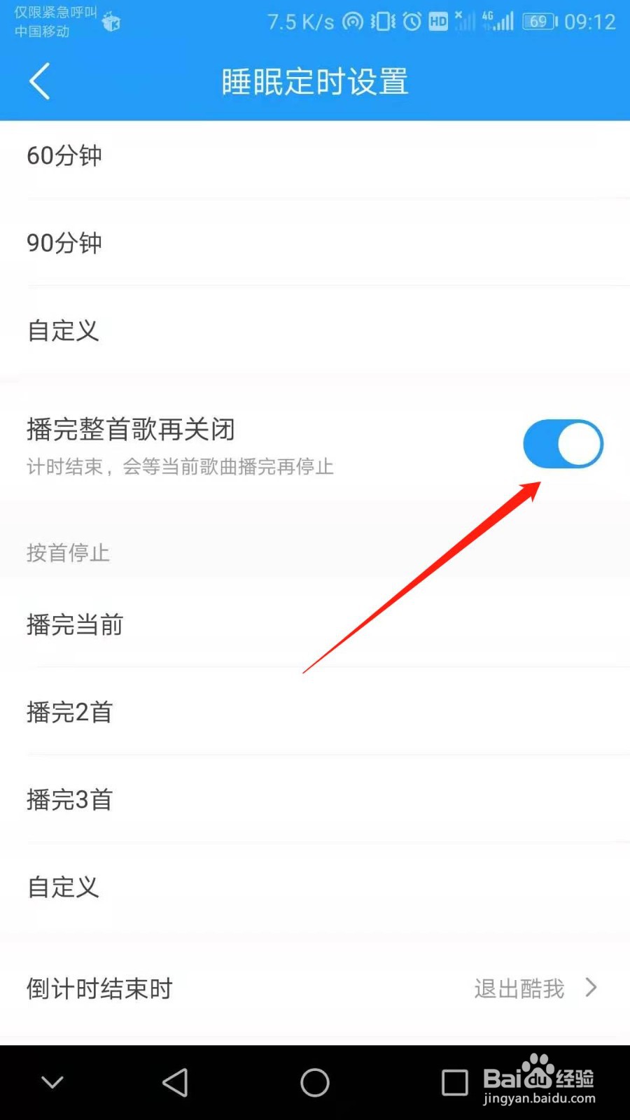 酷我音乐怎么设置播放完整首音乐后自动关闭