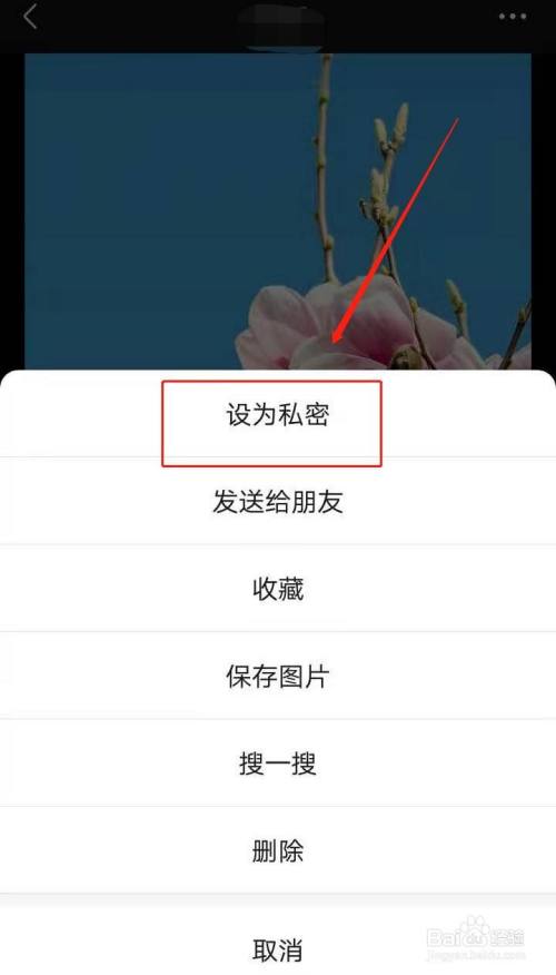 微信朋友圈的照片如何不讓微信好友查看?