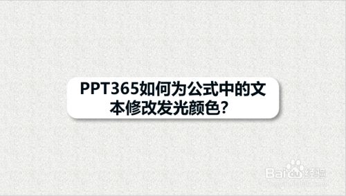 PPT365如何为公式中的文本修改发光颜色