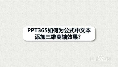 PPT365如何为公式中文本添加三维离轴效果