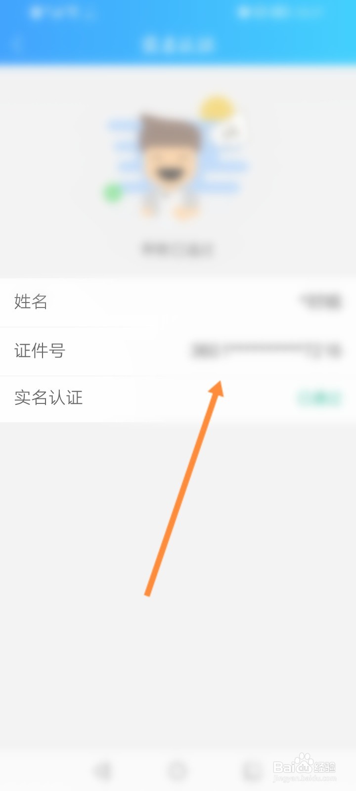 健康云怎么查看实名认证的信息