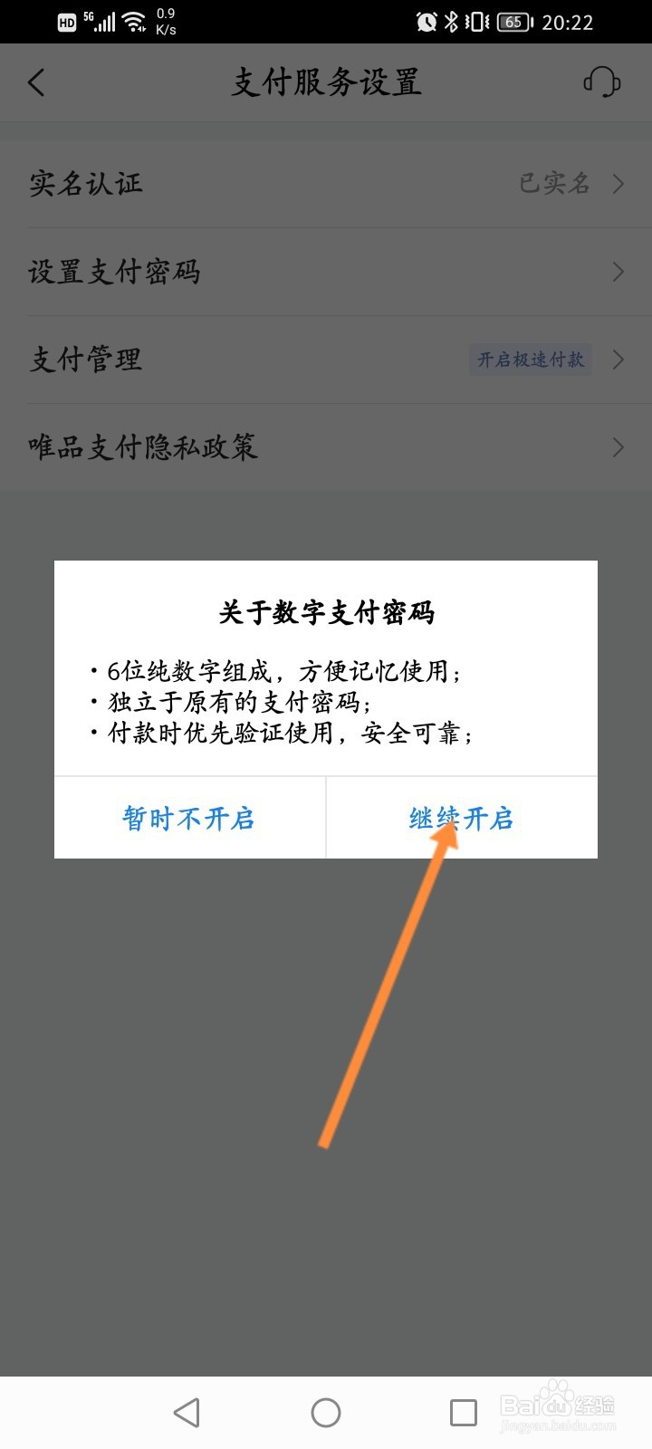 唯品会软件怎么开通极速付款功能