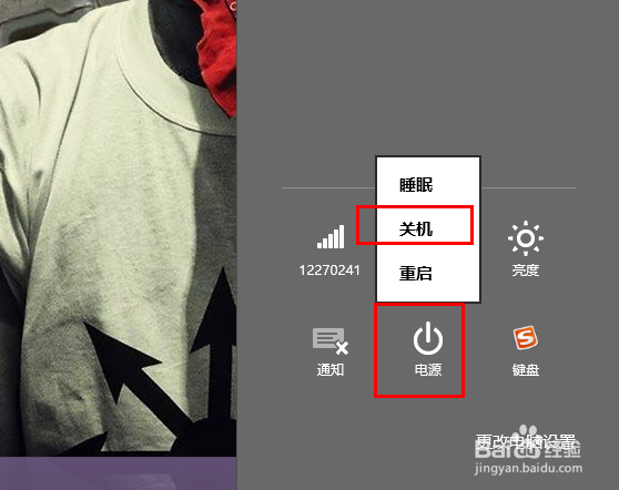 在Windows8操作系统中如何关机？