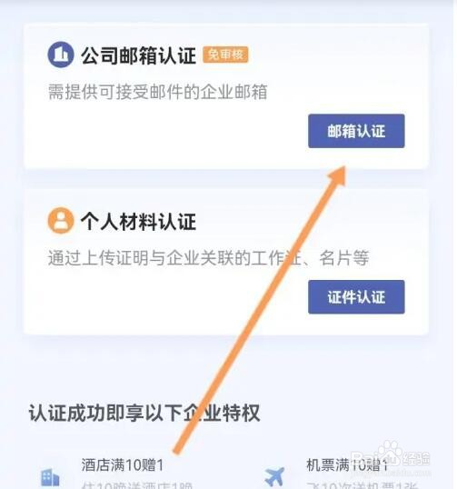 艺龙旅行如何进行企业认证