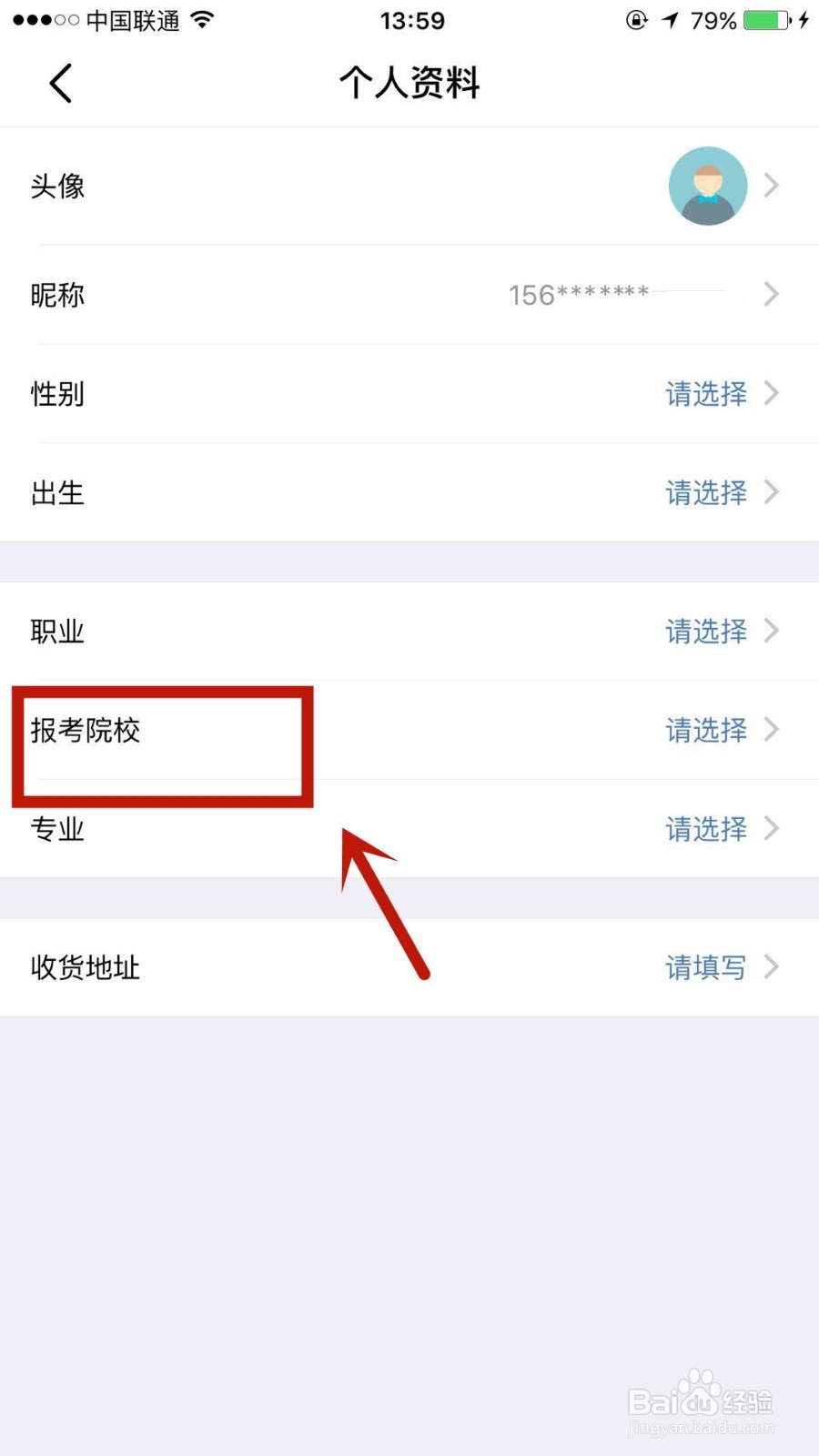 怎么在小西考研中填写报考院校