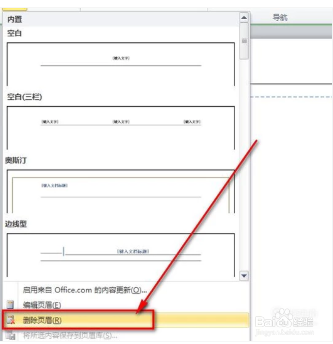 word文档怎样去掉页眉横线