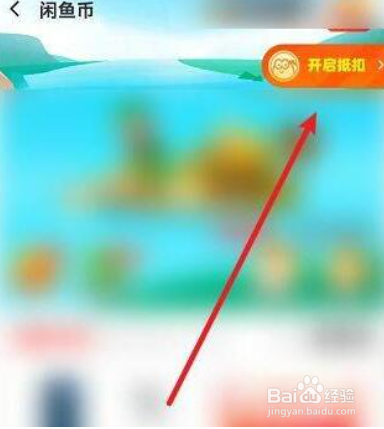 闲鱼怎么取消商品使用闲鱼币抵扣