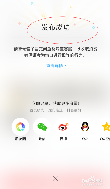 手机之闲鱼如何发布闲置物品