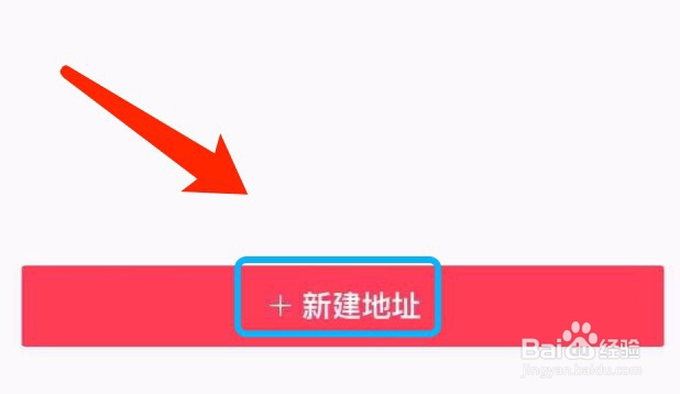 抖音如何新建收货地址