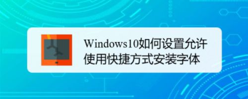 Windows10如何设置允许使用快捷方式安装字体