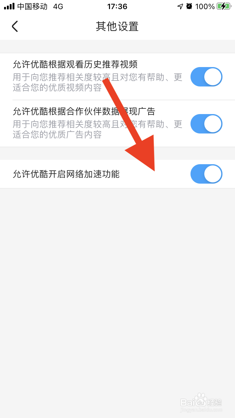 优酷如何开启网络加速功能