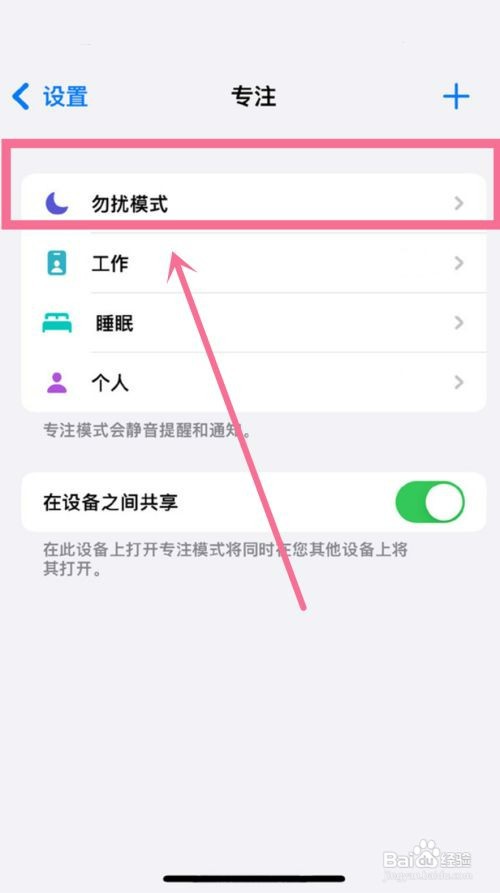 苹果13在哪里设置勿扰模式