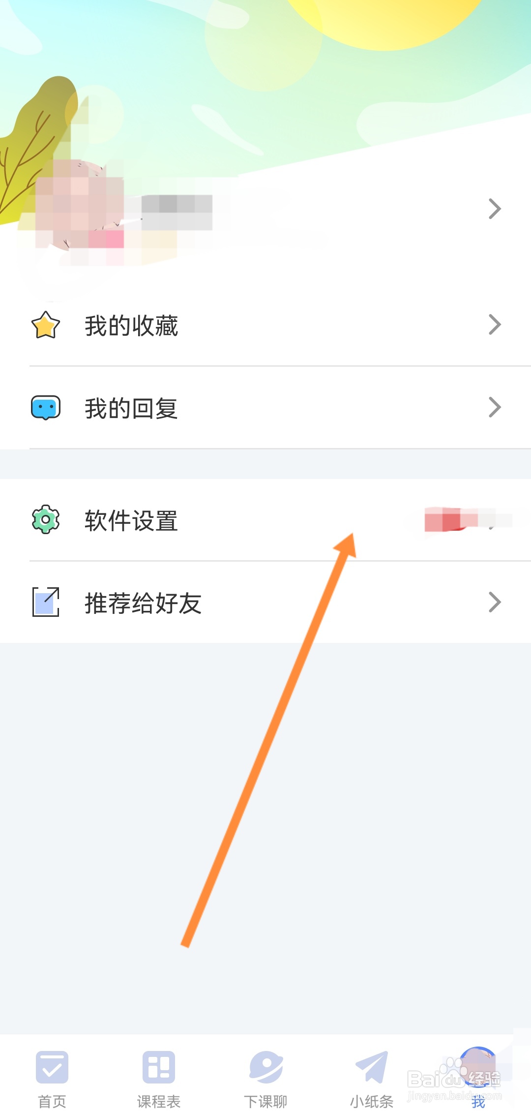 超级课程表怎么开启无痕访问