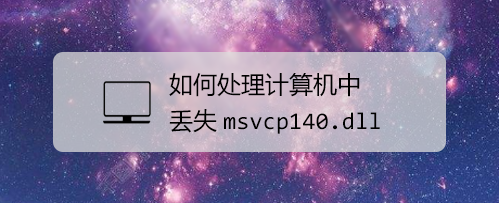 如何处理计算机中丢失msvcp140.dll