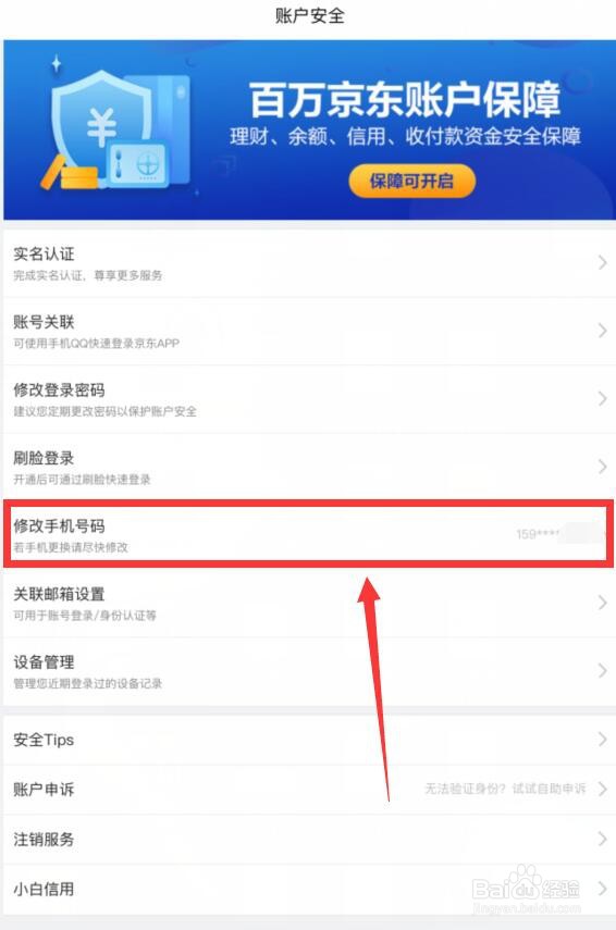 京东怎么更换手机号