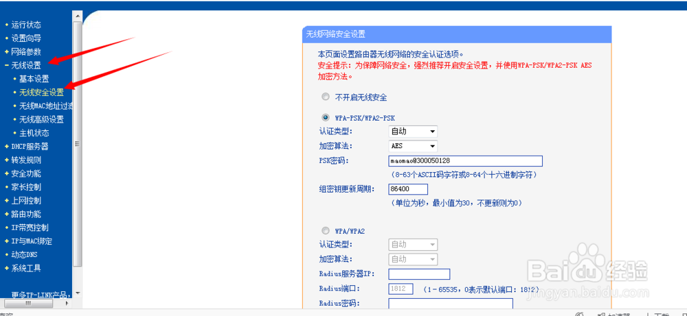 无线路由器设置细节详解：[9]无线安全设置