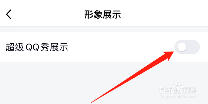 怎么展示出超级qq秀