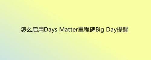 怎么启用Days Matter里程碑Big Day提醒