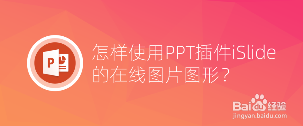 <b>怎样使用PPT插件iSlide的在线图片图形</b>