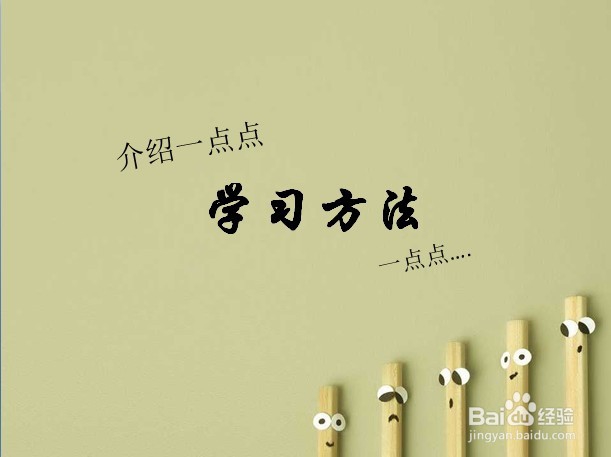 简单轻松的另类学习方法