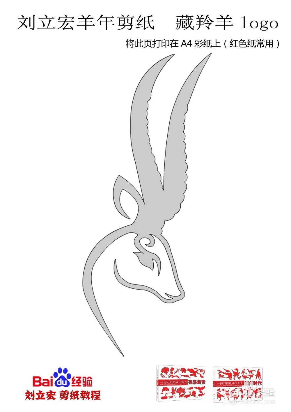 刘立宏羊年剪纸 藏羚羊logo