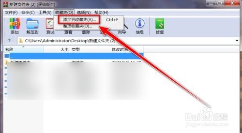 WinRAR如何收藏文件夹?