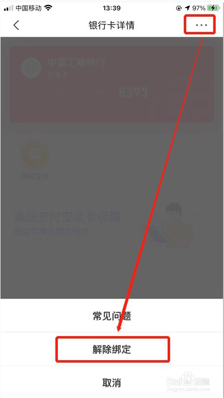美团APP如何解绑银行卡