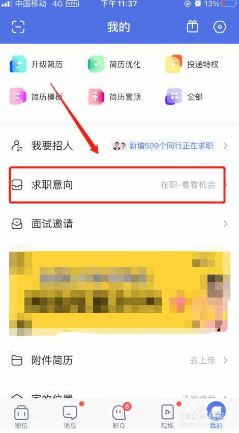智联招聘怎么添加求职意向
