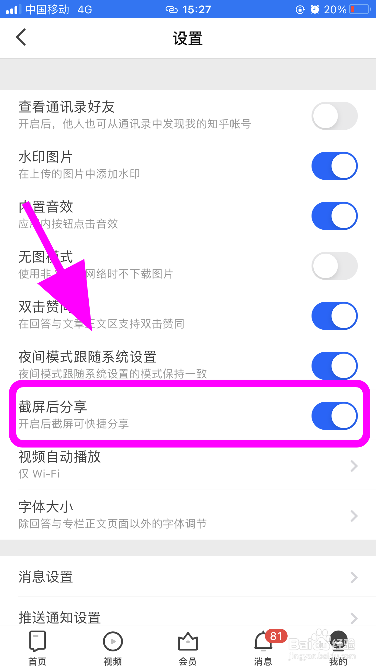 知乎怎么关闭截屏后快速分享功能