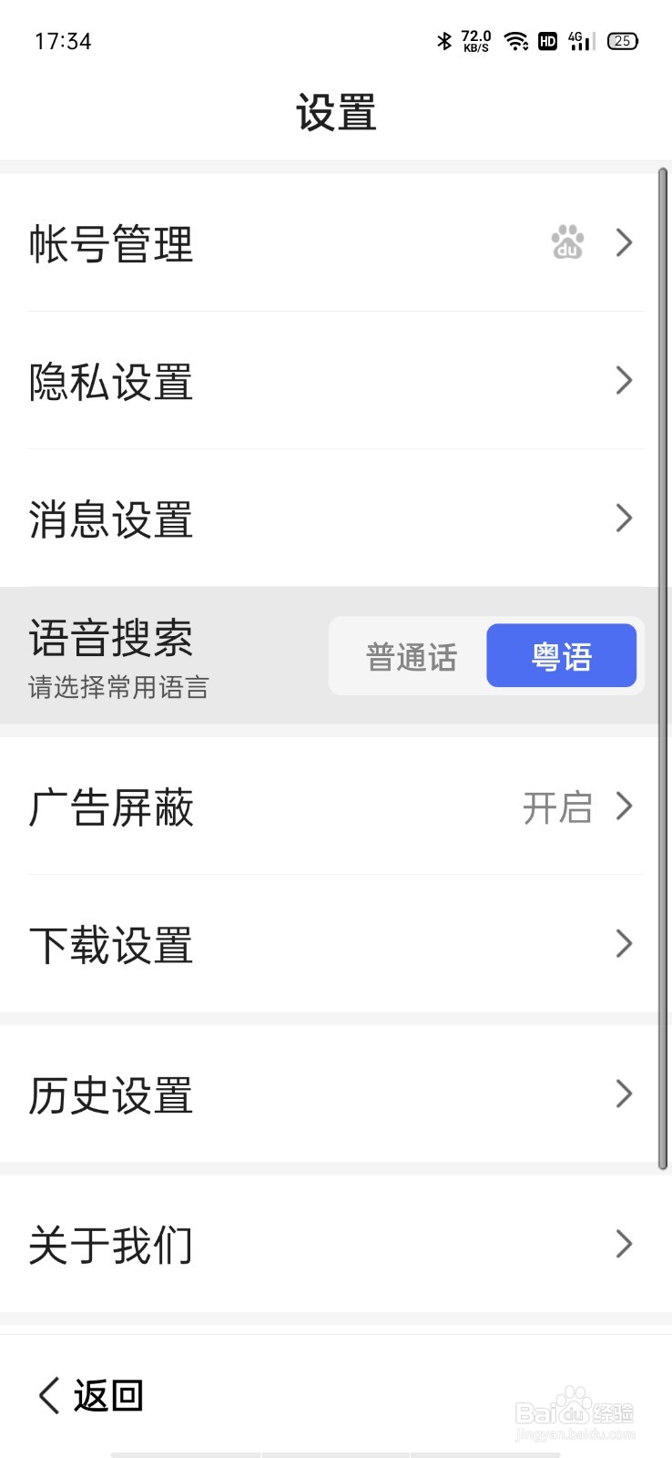 百度大字版粤语语音搜索怎么开启