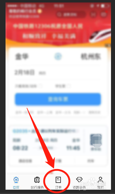 火车票怎么改签