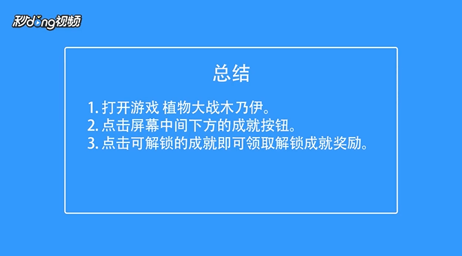 植物大战木乃伊如何解锁成就领取奖励